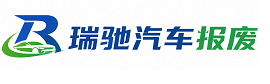景谷傣族彝族自治县瑞驰｜汽车报废回收｜车辆正规销户上门拖车